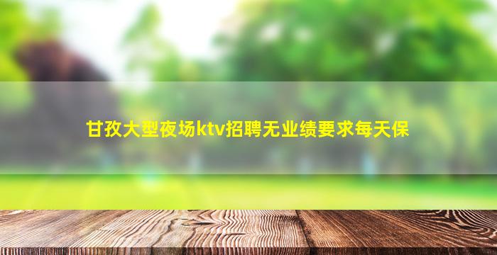 南阳KTV招聘